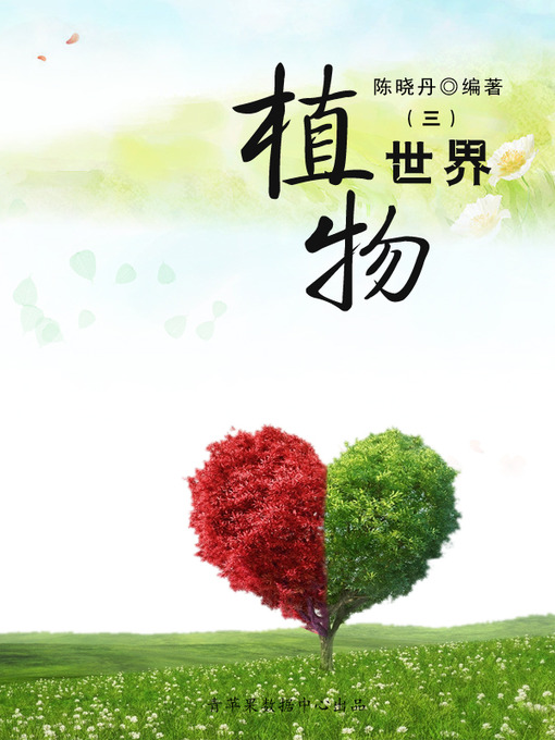 Title details for 植物世界3 by 陈晓丹 - Available
